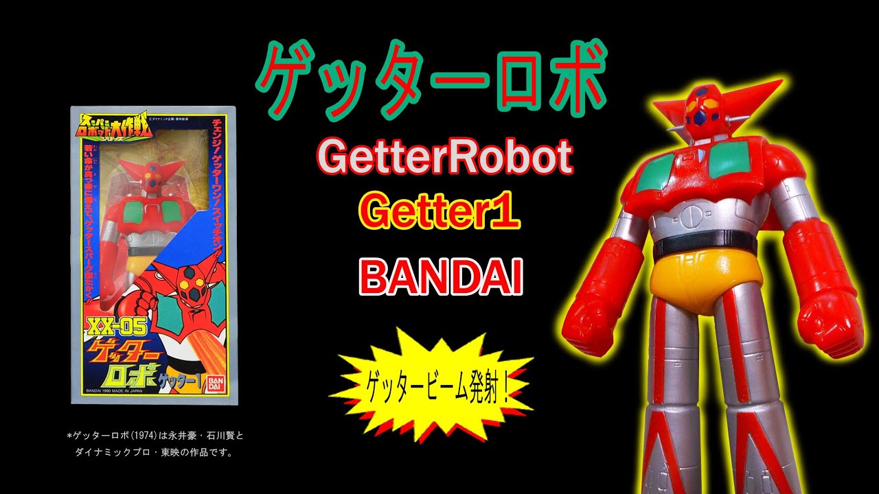 ゲッターロボ・ゲッタ-1【ゲッタービーム発射！】ゲッター1の顔色の謎 