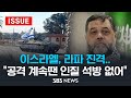 라파 진격한 이스라엘..하마스 &quot;공격 계속 땐 인질 석방 없어&quot; (이슈라이브) / SBS