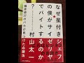 【なぜ星付きシェフの僕が サイゼリヤでバイトするのか？】（村山太一）