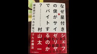 【なぜ星付きシェフの僕が サイゼリヤでバイトするのか？】（村山太一）