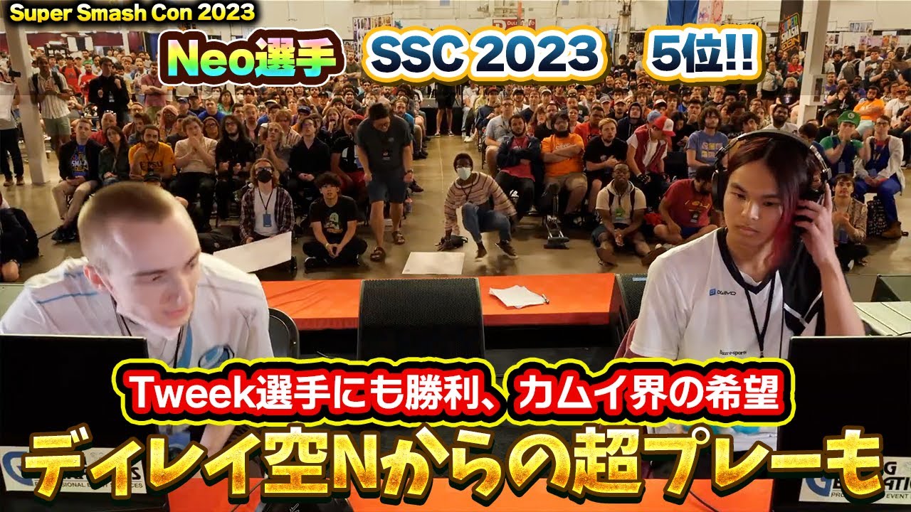 Tweek選手にも勝利しSSCで5位に輝いたNeo選手の精度がエグすぎる【スマブラSP】