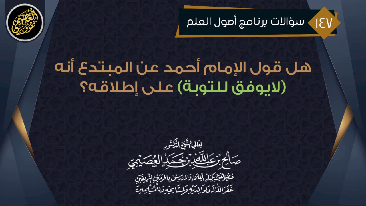 هل قول الإمام أحمد أنّ (المبتدع لا يُوفق للتوبة) على إطلاقه؟ | الشيخ صالح العصيمي