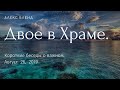 Двое в Храме. Короткая беседа.