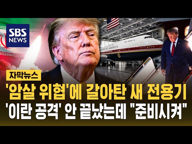 '암살 위협'에 갈아탄 새 전용기..'이란 공격' 안 끝났는데 "준비시켜" (자막뉴스) / SBS