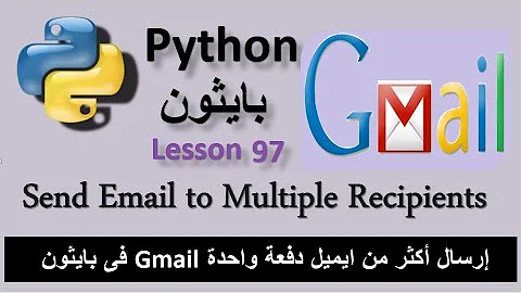 Lesson 97: How to Send Email to Multiple Recipients using Python ارسال ايميل لأكثر من شخص فى بايثون
