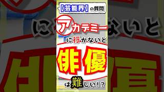 【芸能界の質問】アカデミーに行かないと俳優は難しいですか？