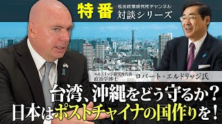 特番『台湾、沖縄をどう守るか？日本はポストチャイナの国作りを！』ゲスト：エルドリッジ研究所代表　政治学博士　ロバート・エルドリッジ氏