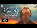 فإنك بأعيننا لكي تكون في المعية الإلهية الدكتور محمد سعود الرشيدي Way To Get You Closer To Allah فإنك بأعيننا لكي تكون في المعية الإلهية الدكتور محمد سعود الرشيدي Way To Get You Closer To Allah