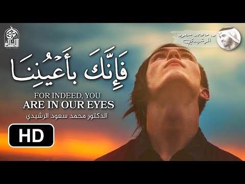 فإنك بأعيننا لكي تكون في المعية الإلهية الدكتور محمد سعود الرشيدي       