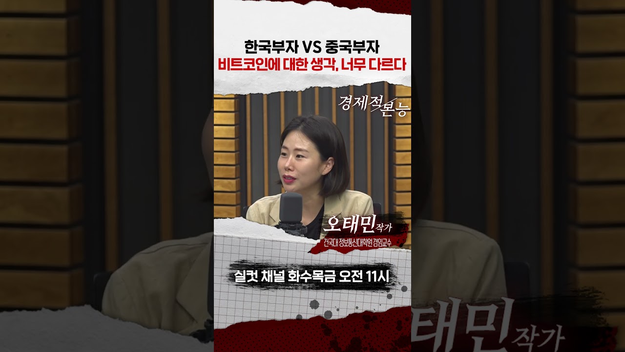 한국부자 VS 중국부자 비트코인에 대한 생각, 너무 다르다[경제적 본능] - YouTube