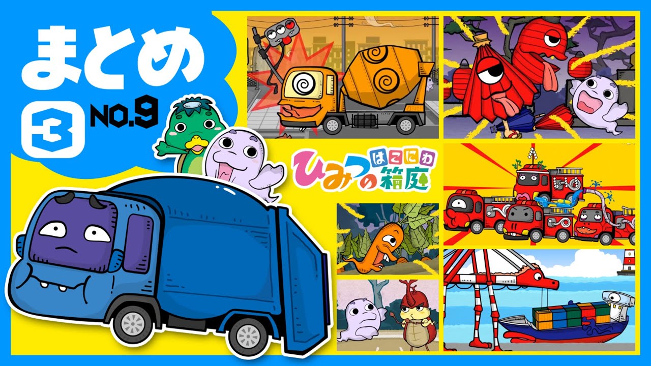 【まとめ｜No.9】おばけ信号と働く乗り物・ゴミ収集車など、おばけの船、おばけのカブトムシと相撲で勝負　など【おばけ 電車踏切 乗り物 アニメ｜ひみつの箱庭】2022年夏・３