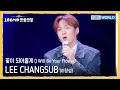 LEE CHANGSUB 이창섭 꽃이 되어줄게 I Will Be Your Flower The Seasons KBS WORLD TV 251107 LEE CHANGSUB 이창섭 꽃이 되어줄게 I Will Be Your Flower The Seasons KBS WORLD TV 251107