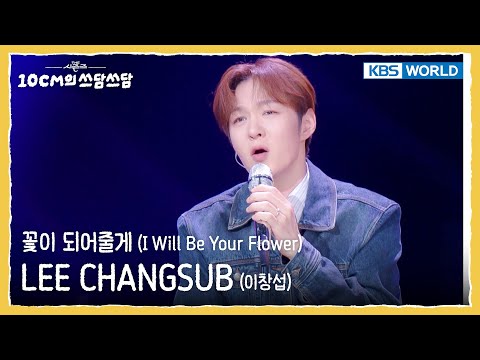 LEE CHANGSUB 이창섭 - 꽃이 되어줄게 I Will Be Your Flower  (The Seasons) | KBS WORLD TV 251107