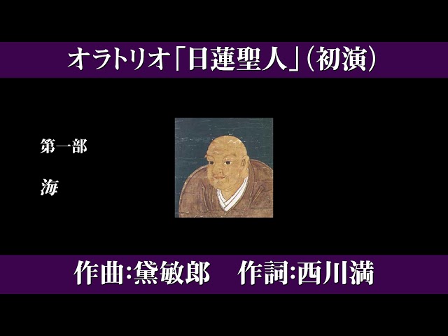 オラトリオ「日蓮聖人」NEW!黛敏郎