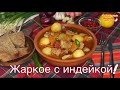 Жаркое - по Домашнему ! Жаркое с Индейкой!Тушёное Мясо с Картошкой ! 🌱🥕