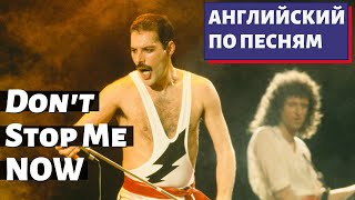 АНГЛИЙСКИЙ ПО ПЕСНЯМ - Queen: Don&#39;t Stop Me Now