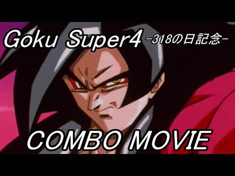 【MUGEN】超サイヤ人4孫悟空 コンボ動画 弐【318の日記念】 -Goku Super4 COMBO MOVIE-