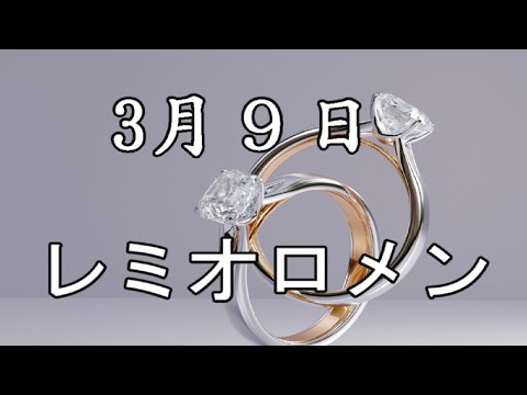 3月9日　/　レミオロメン