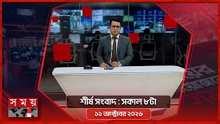 শীর্ষ সংবাদ | সকাল ৮টা | ১১ অক্টোবর ২০২৬ | Somoy TV Headline 8am| Latest Bangladeshi News screenshot 2