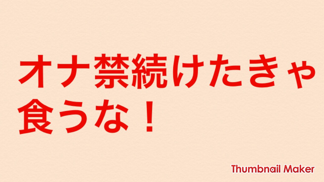 お な 禁 効果