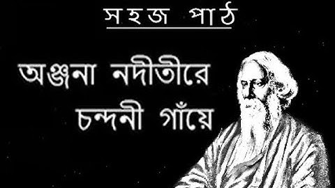 Anjana nodi by RabindraNath Tagore || Bengali Poem ||Sahaj Path