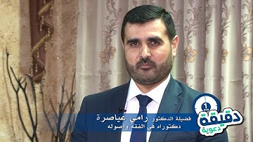 102. سورة الإخلاص / د. رامي عياصرة