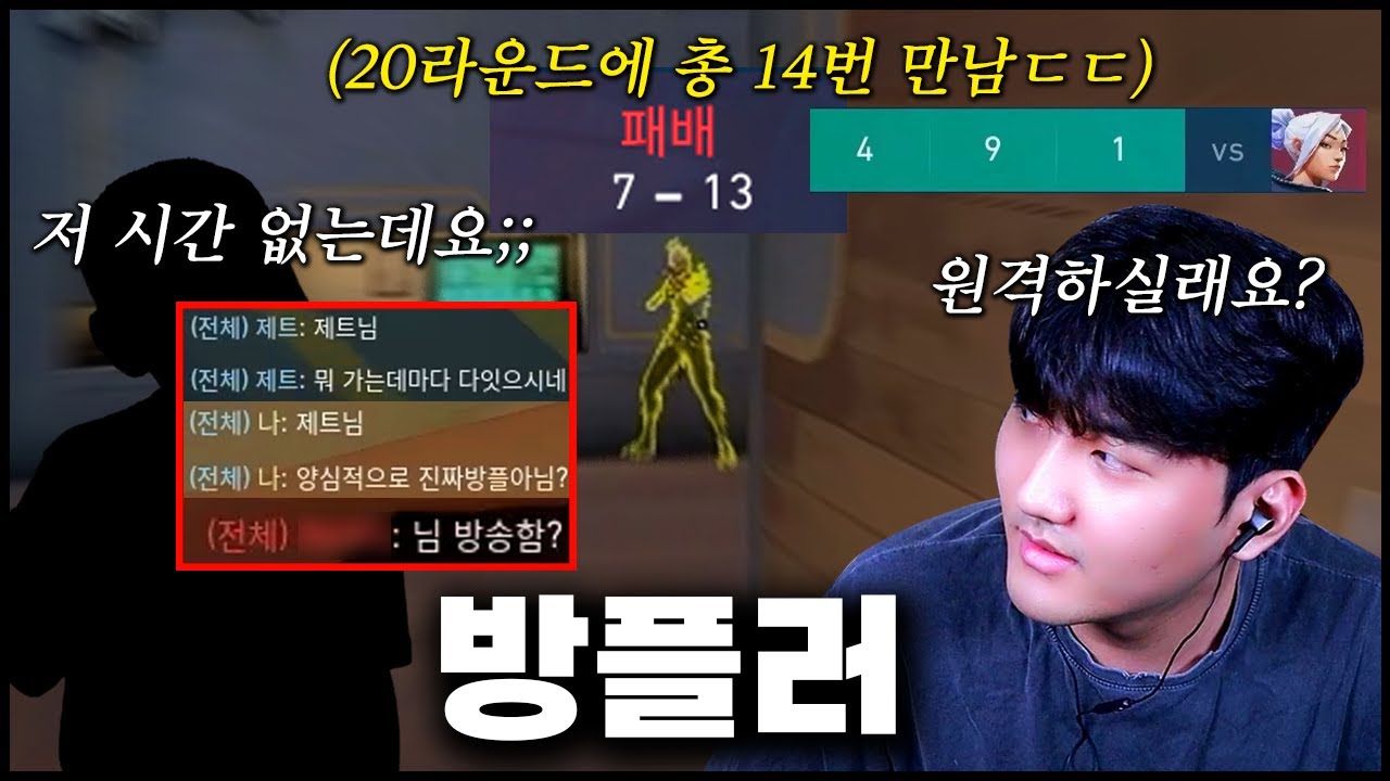 너무 대놓고 방플하길래 초대해서 원격하자했더니 방플러 반응이 ㄷㄷㅣ발로란트 김규태