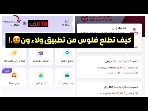 كيف تطلع فلوس من تطبيق ولاء ون وتشتري فيها