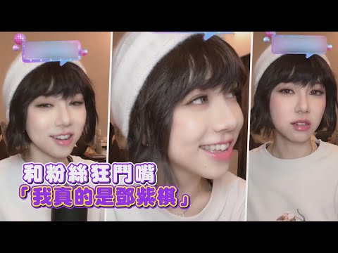【鄧紫棋】粉絲太淘氣狂鬥嘴！實力保證「我真的是鄧紫棋」