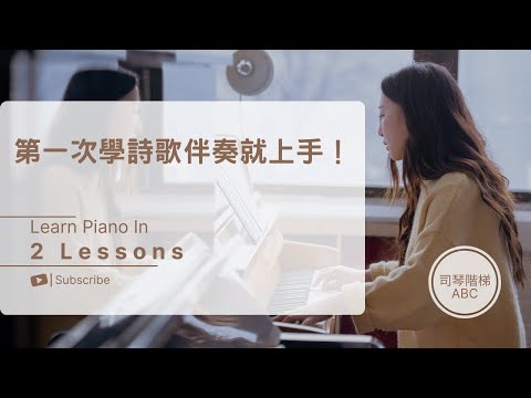 【第一次學詩歌伴奏就上手！】所有細節一次全搞懂！2/3