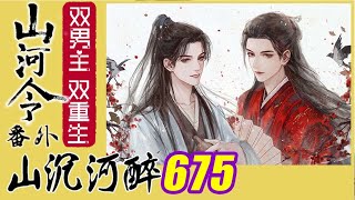 山河令番外：山沉河醉675、番外篇之新年特辑：三！#山河令番外