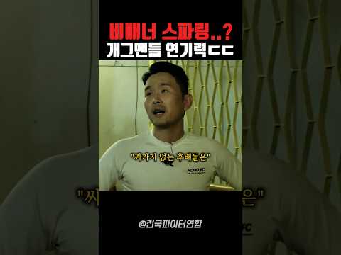 윤형빈과 이선민 스파링 승자는..? thumbnail
