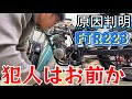 【FTR③】もはや修理費がFTR購入費用を超えました。