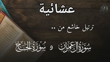 ( وَلَا تُخْزِنَا يَوْمَ الْقِيَامَة ) عشائية مؤثرة . للقارئ الشيخ د. #محمد_اللحيدان