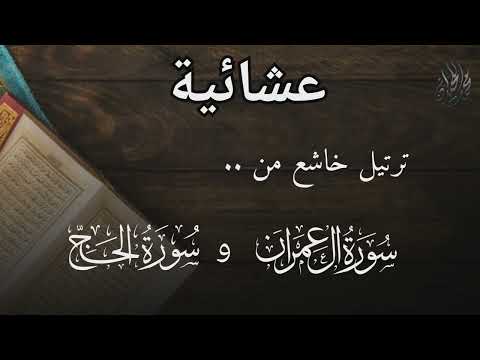 و ل ا ت خ ز ن ا ي و م ال ق ي ام ة عشائية مؤثرة للقارئ الشيخ د محمد اللحيدان