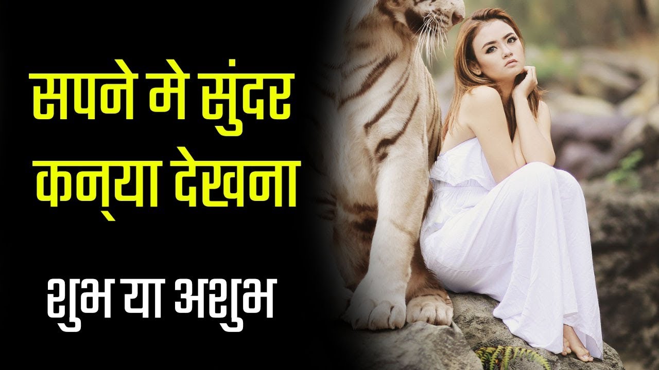 Sapne me kanya dekhna सपनों का मतलब और उनका फल Sapne ka matlab
