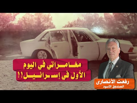 مغامراتي في اليوم الأول في إس رائ يل