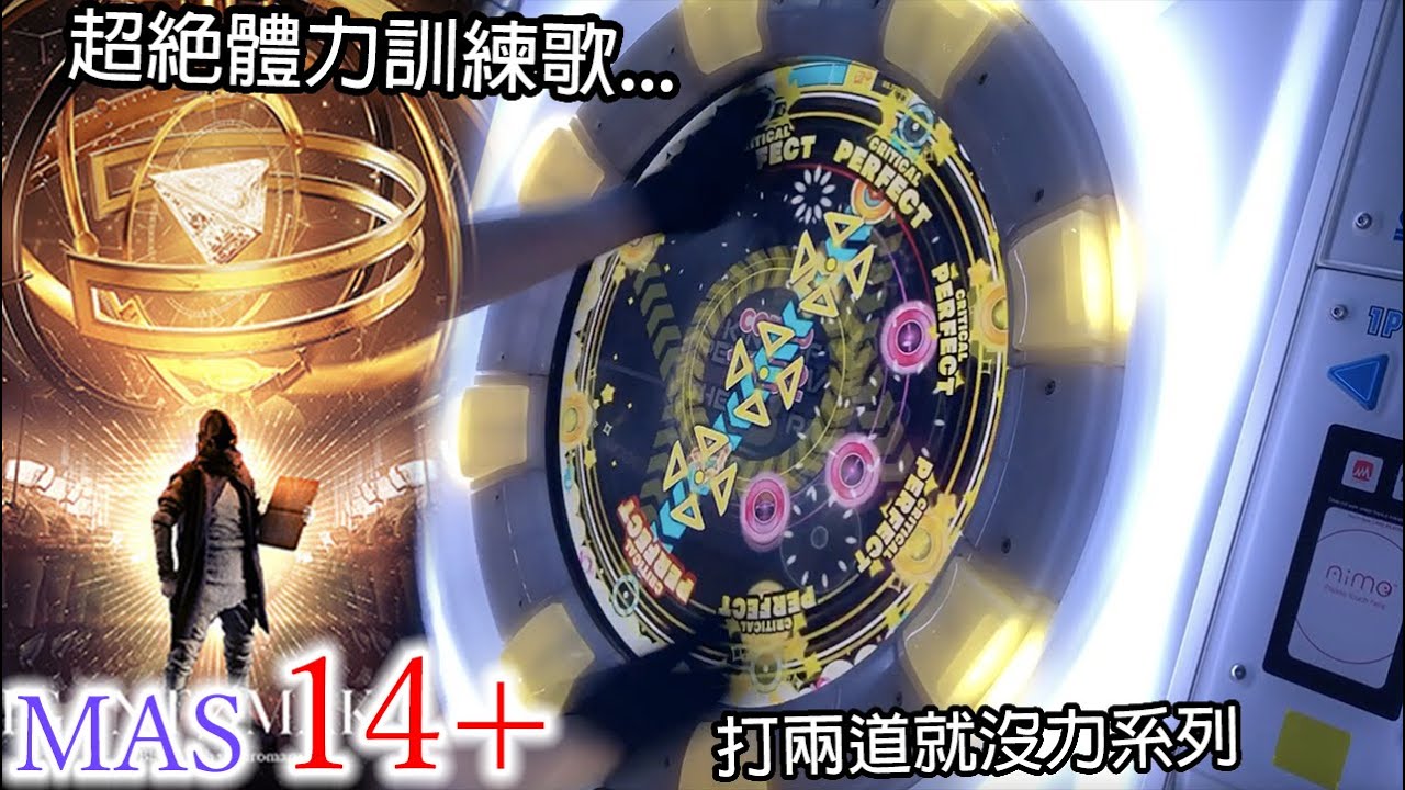 【超超體力驗收歌!?】GIGANTØMAKHIA (MASTER 14+) ALL PERFECT!!!【maimaiでらっくす UNiVERSE】