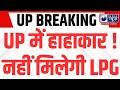 LPG Gas Cylinder Connection Ban LIVE: यूपी में 2 लाख LPG कनेक्शन होंगे सस्पेंड | Indianewsup |