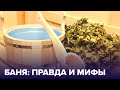 Как правильно ПАРИТЬСЯ в БАНЕ? Советы доктора