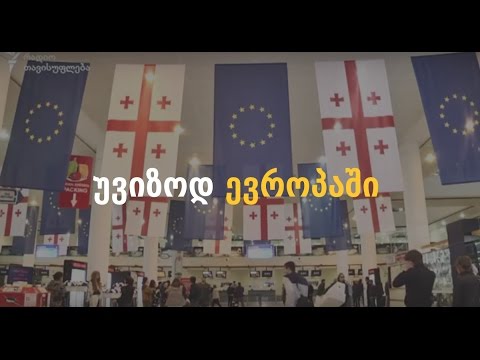 უვიზოდ ევროპაში