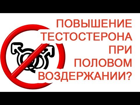 Повышение тестостерона при половом воздержании? / Доктор Черепанов