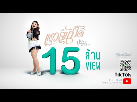 แอวลั่นปั๊ด - ปริม ลายไทย Prim Linethai【 OFFICIAL MV】