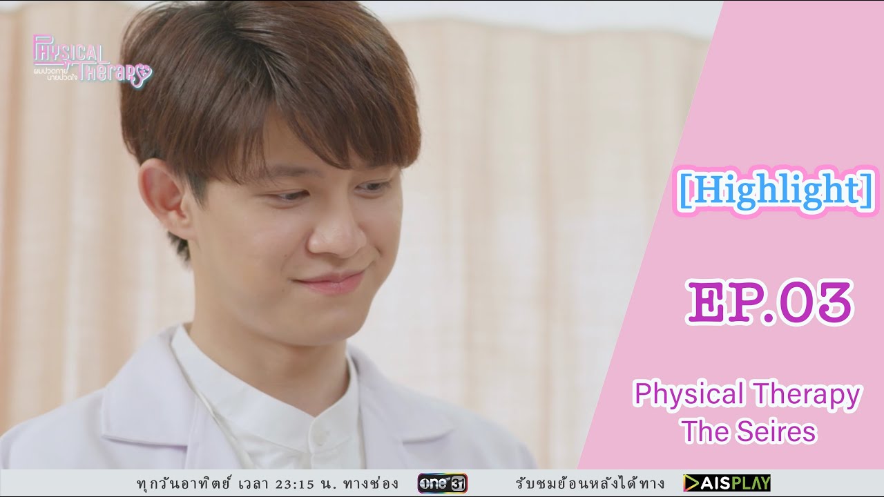 [Highlight EP03] Physical Therapy ผมปวดกาย นายปวดใจ