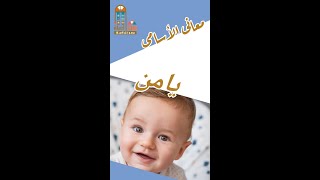 معانى الأسامى.. معنى اسم يامن