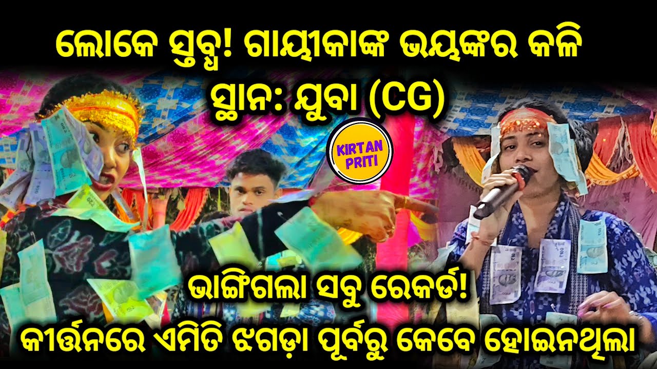 ହମାରେ ସାଥ ଅନ୍ୟାୟ ହୁଅ ହେ / Elina Meher Vs Roji Bariha dhurkuta gel At Juba Saraipali CG 