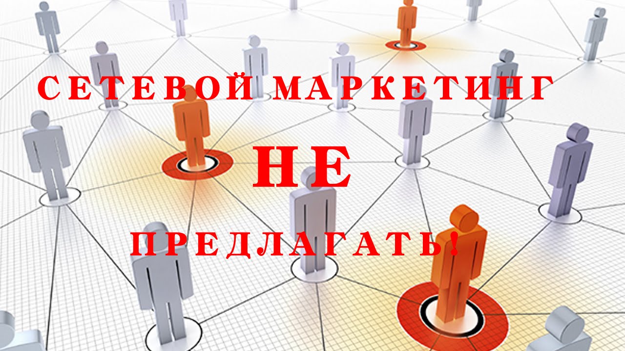 Сетевой маркетинг НЕ предлагать! Почему - YouTube