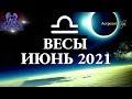 ВЕСЫ ИЮНЬ 2021 - БОЛЬШИЕ ПЕРЕМЕНЫ - КОРИДОР ЗАТМЕНИЙ 3-9 ДОМ. Астрология Olga