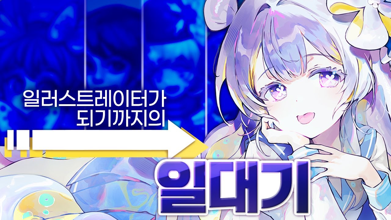 입시 - 면접 - 회사 - 프리랜서 일러스트레이터가 되기까지의 일대기를 공개합니다!