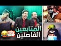 دخلنا مع المتابعين الرهيبين 😆💖 ( ضحك و إستهبال 😂🔥 )